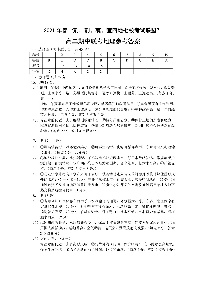 湖北省荆、荆、襄、宜四地七校考试联盟2020-2021学年高二下学期期中联考地理试题答案第1页