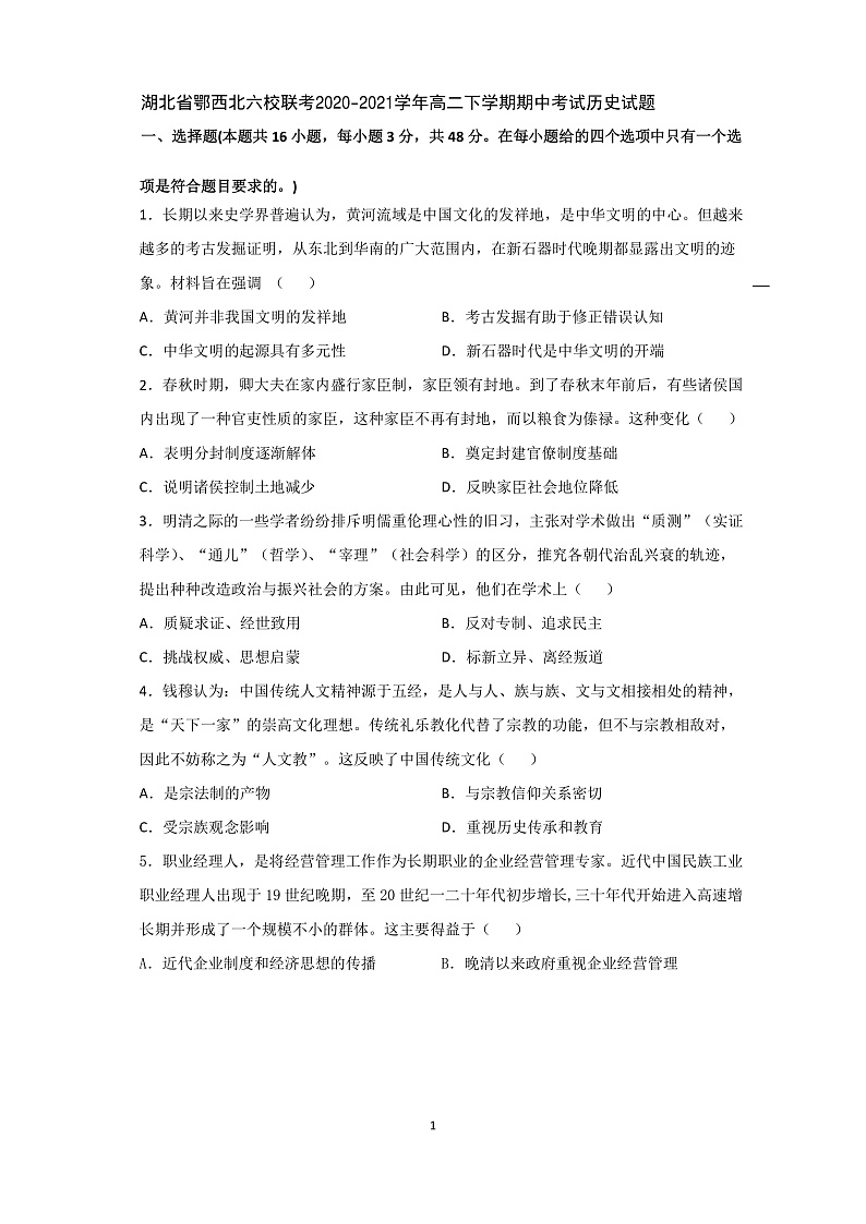 湖北省鄂西北六校联考2020-2021学年高二下学期期中考试历史试题（PDF可编辑）第1页