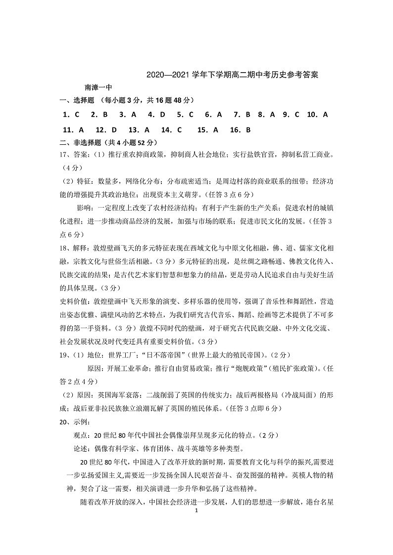 湖北省鄂西北六校联考2020—2021学年高二下学期期中考试历史试题答案第1页