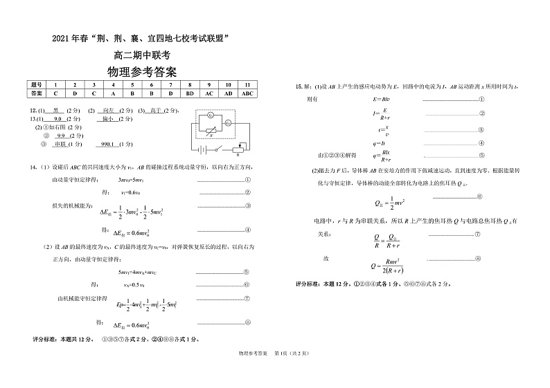 湖北省荆、荆、襄、宜四地七校考试联盟2020-2021学年高二下学期期中联考物理试题答案第1页