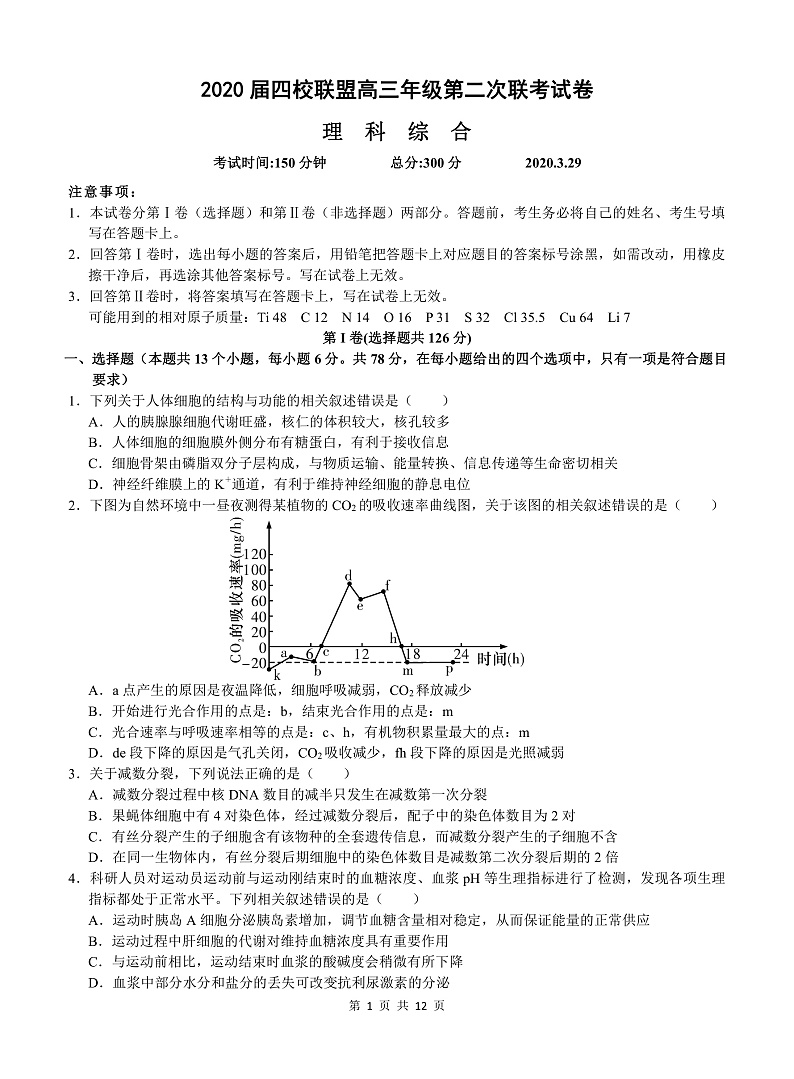 江西省南昌市四校联盟2020届高三第二次联考理科综合试题（PDF版）第1页