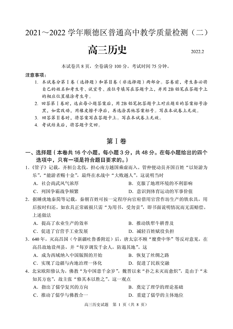 2022届广东省佛山市顺德区普通高中高三下学期教学质量检测（二）历史试题（PDF版）01