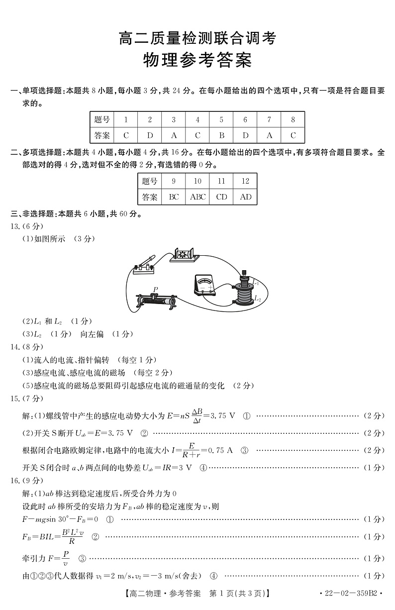 2021-2022学年山东省联盟高二下学期质量检测联合调考物理（B2）试题 PDF版01