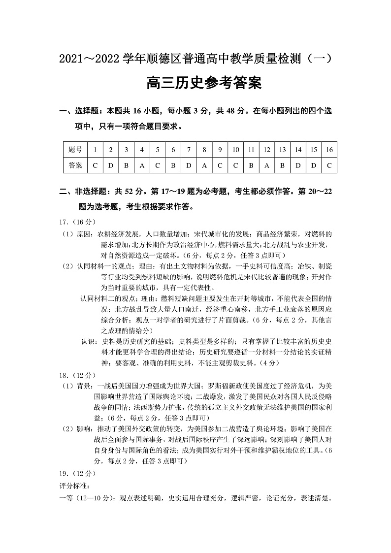 广东省佛山市顺德区普通高中2022届高三上学期教学质量检测（一）历史答案（PDF版）第1页