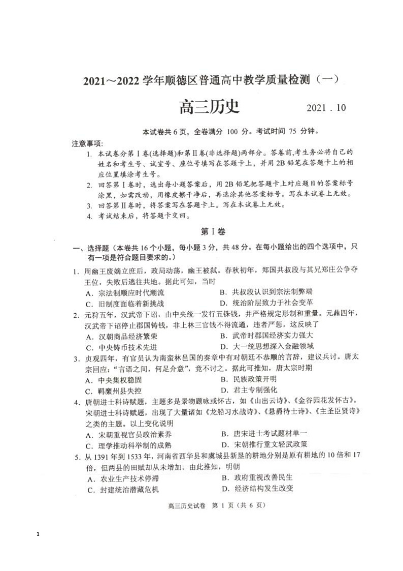 广东省佛山市顺德区普通高中2022届高三上学期教学质量检测（一）历史试卷第1页