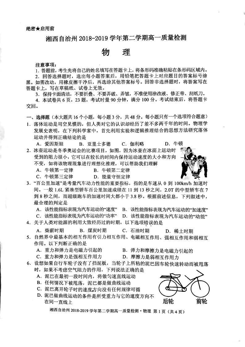2018-2019学年湖南省湘西自治州高一下学期期末质量检测物理试卷 PDF版01