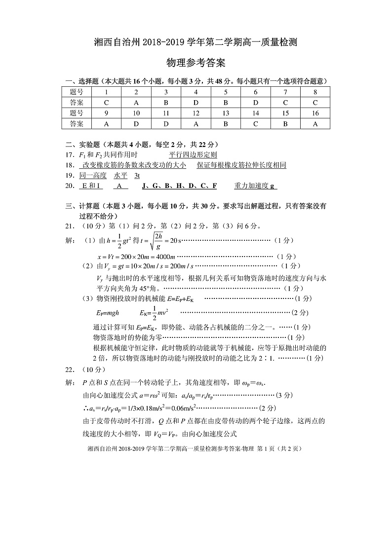 2018-2019学年湖南省湘西自治州高一下学期期末质量检测物理试卷 PDF版01