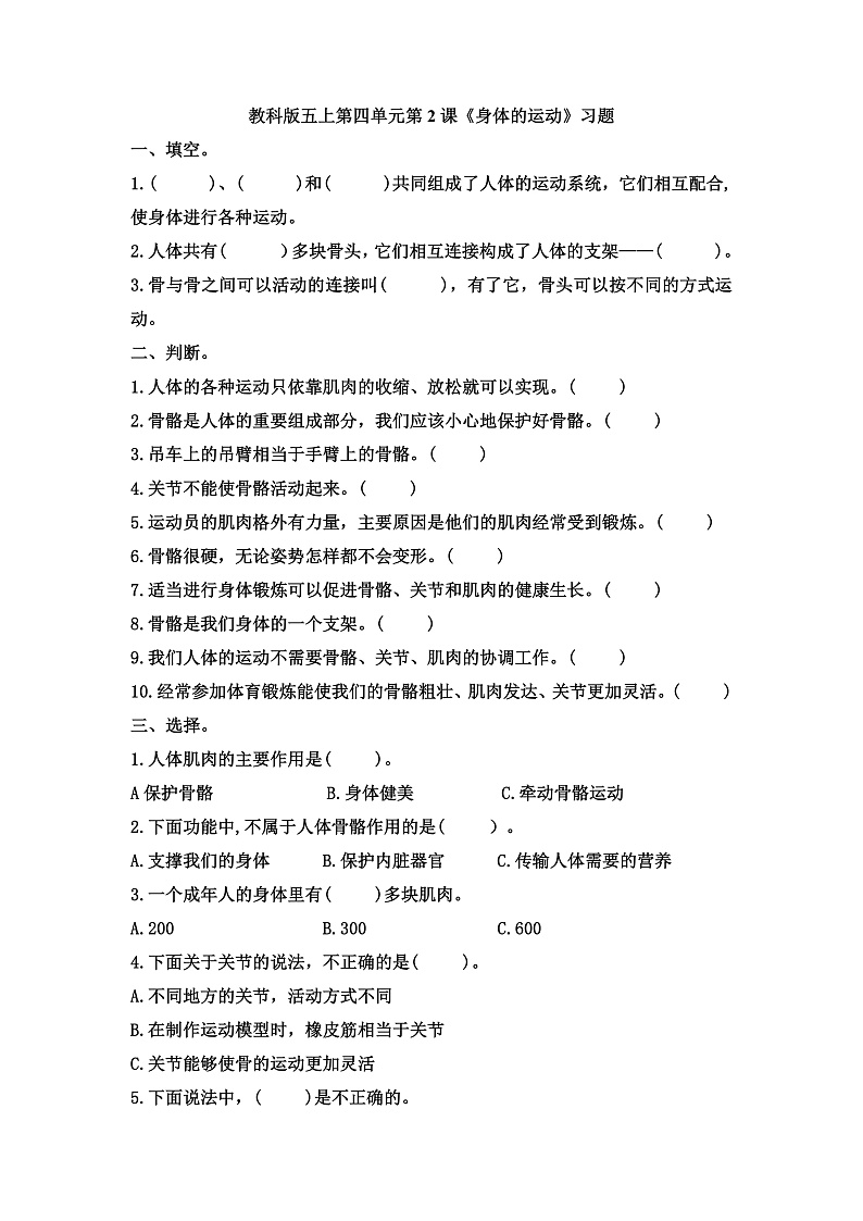 小学五年级科学上册 第四单元 第2课《身体的运动》课件+练习 （科教版2017）01