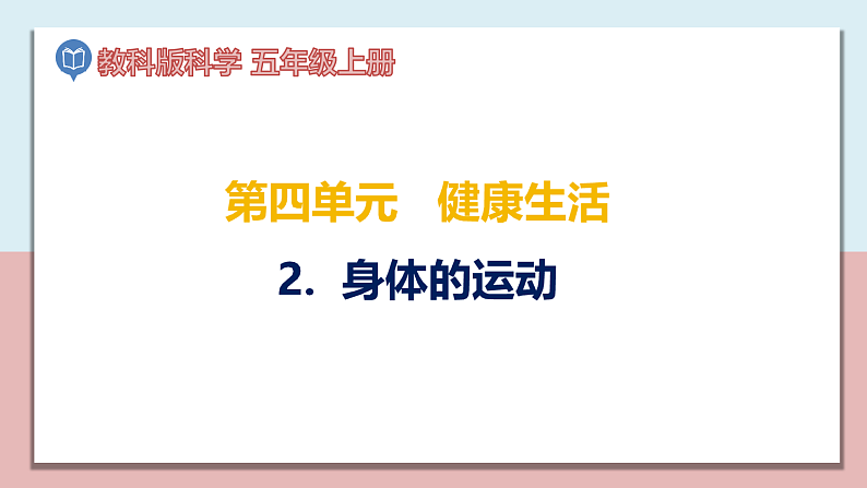 小学五年级科学上册 第四单元 第2课《身体的运动》课件+练习 （科教版2017）01