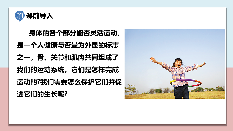 小学五年级科学上册 第四单元 第2课《身体的运动》课件+练习 （科教版2017）02