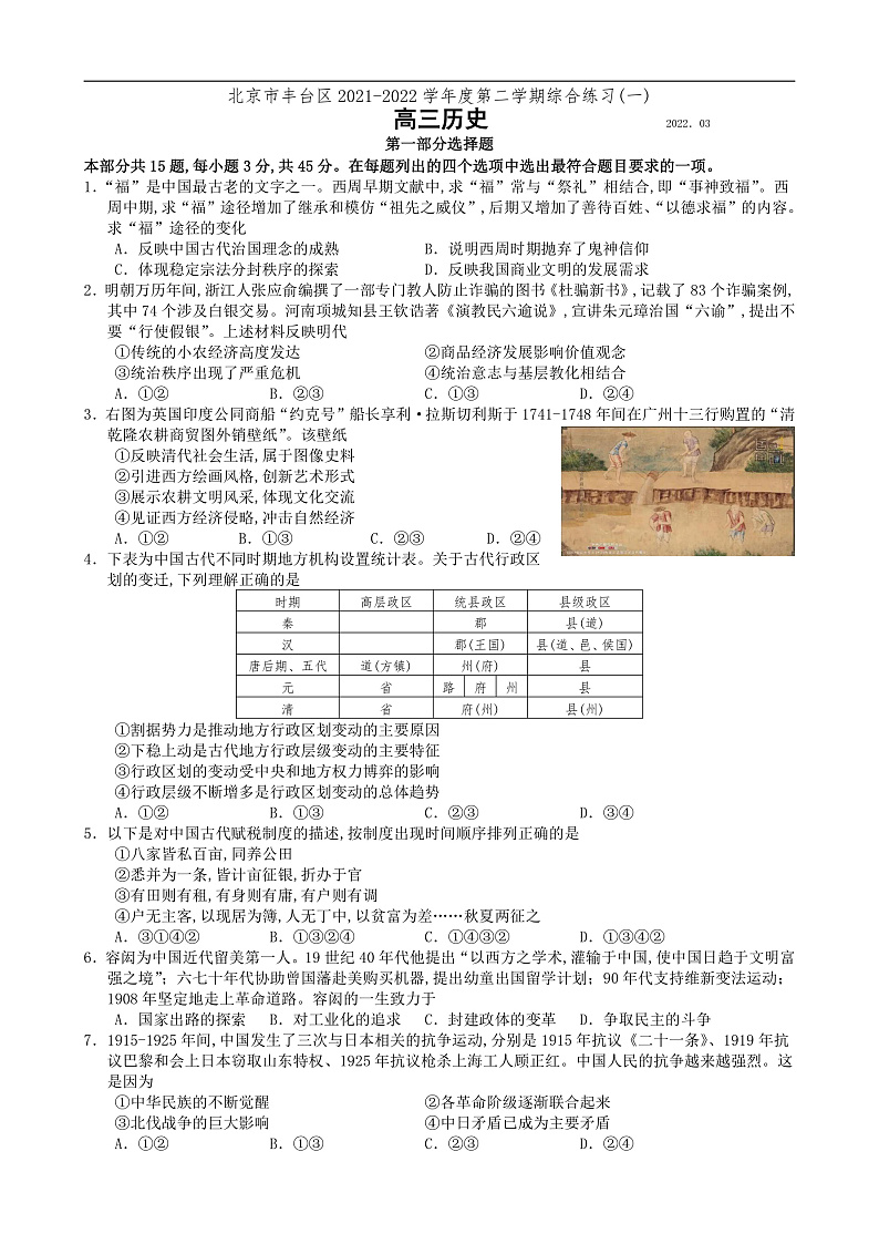 2022届北京市丰台区高三下学期3月综合练习（一）（一模考试）历史试卷（word版）01