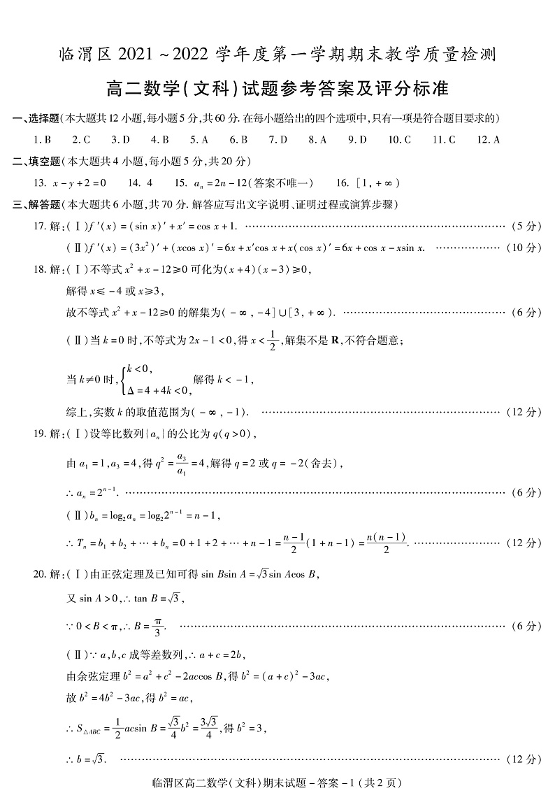 高二数学（文科）期末试题答案第1页