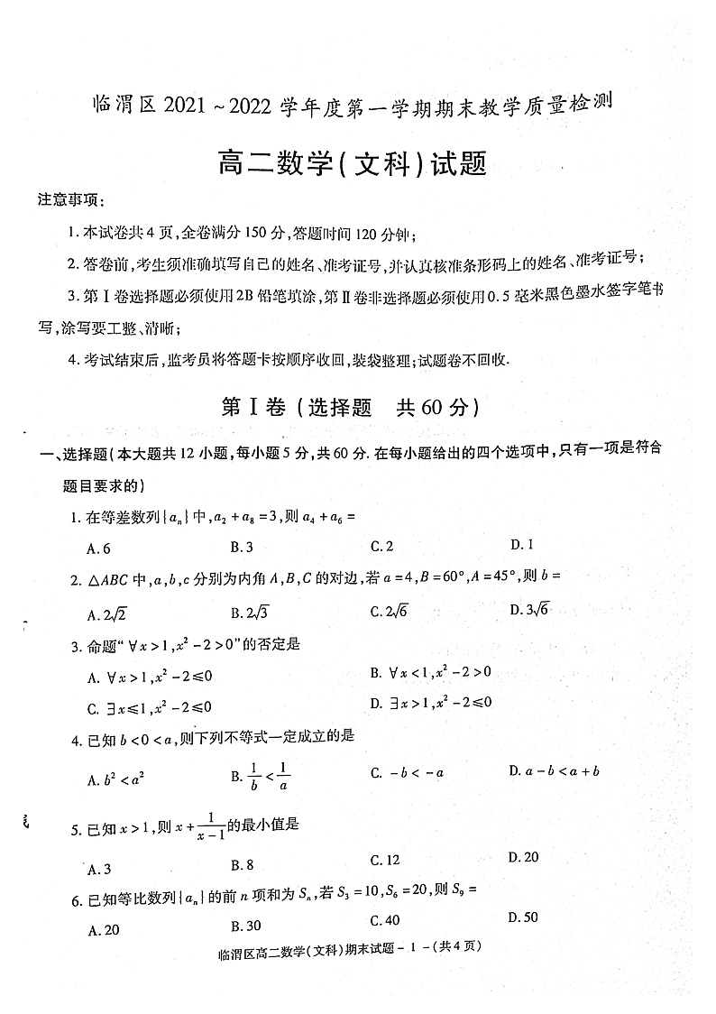 （预约，期末疫情现在补考）陕西省渭南市临渭区华州区2021-2022学年高二上学期期末考试数学（文）试题第1页