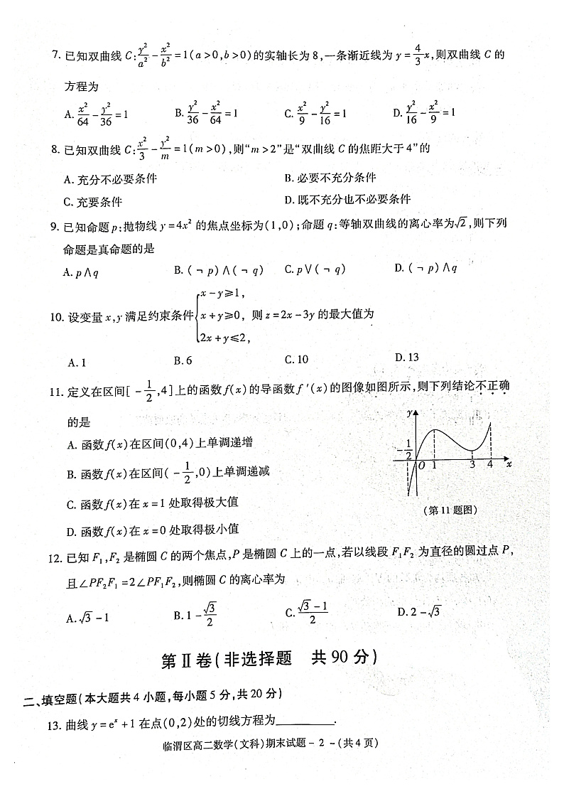 （预约，期末疫情现在补考）陕西省渭南市临渭区华州区2021-2022学年高二上学期期末考试数学（文）试题第2页