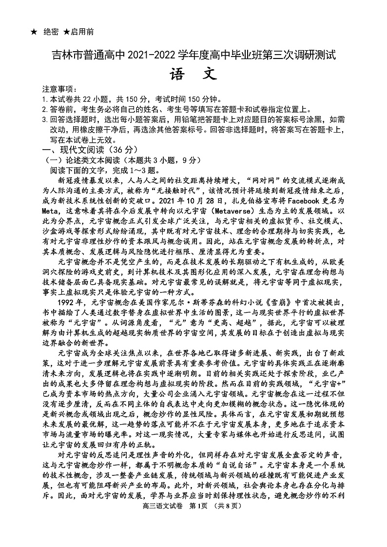2022吉林高三下学期第三次调研考试　语文　Ｗord版含答案01