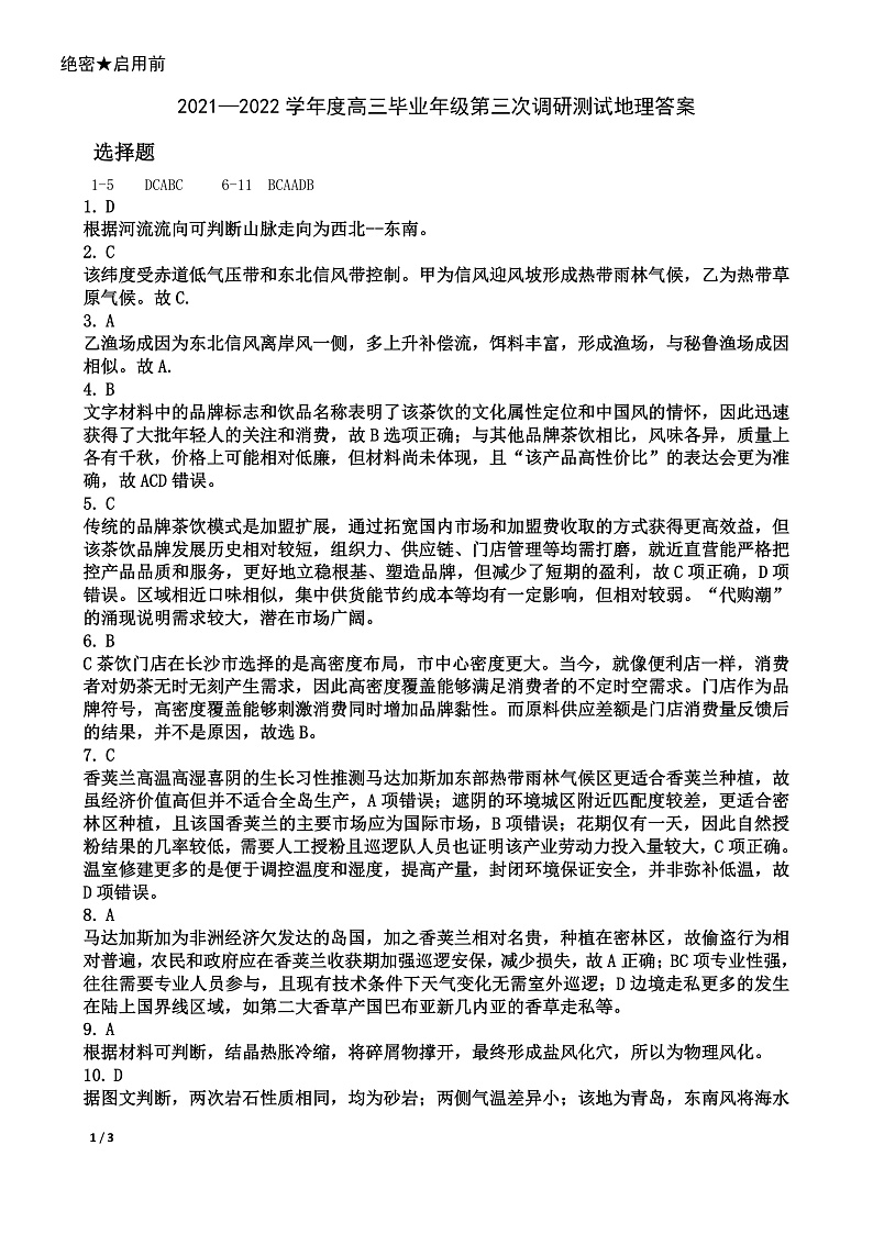 2021—2022学年度高三三调地理答案第1页