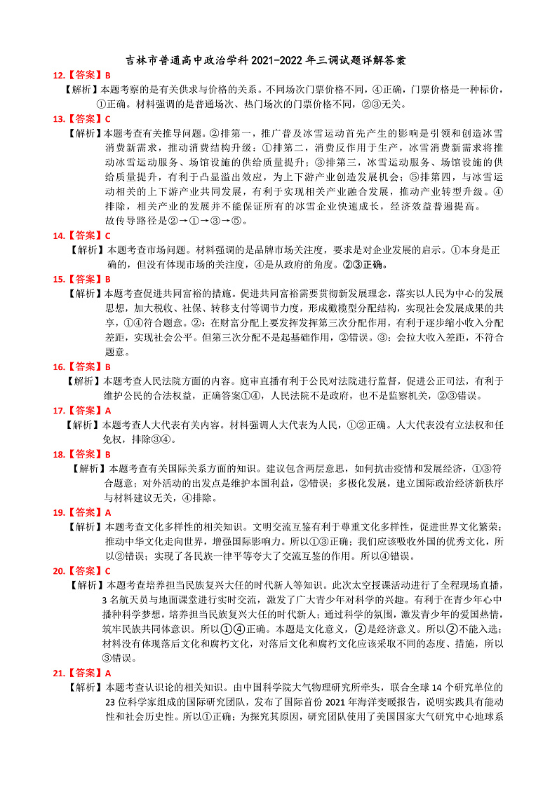 21-22年政治三调答案(1)第1页