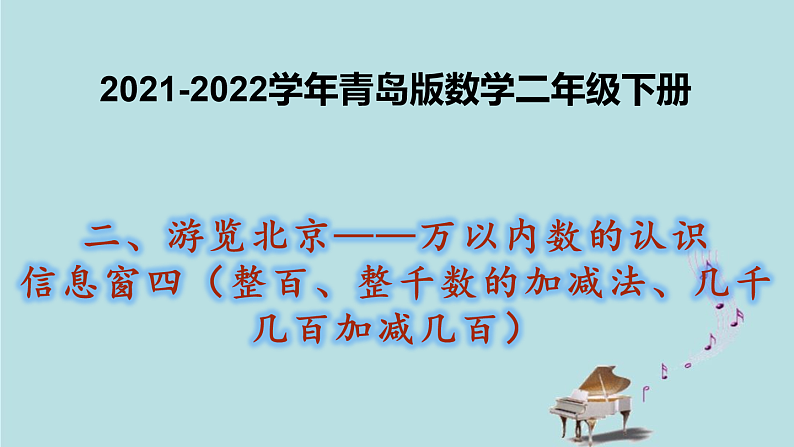 2021-2022学年青岛版数学二年级下册 二 游览北京 万以内数的认识 信息窗四（整百、整千数的加减法、几千几百加减几百） 课件01