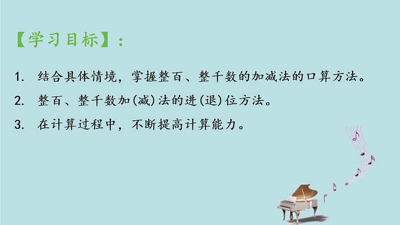 2021-2022学年青岛版数学二年级下册 二 游览北京 万以内数的认识 信息窗四（整百、整千数的加减法、几千几百加减几百） 课件02