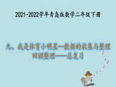 2021-2022學(xué)年青島版數(shù)學(xué)二年級(jí)下冊(cè) 九 我是體育小明星 數(shù)據(jù)的收集與整理 回顧整理 總復(fù)習(xí) 課件