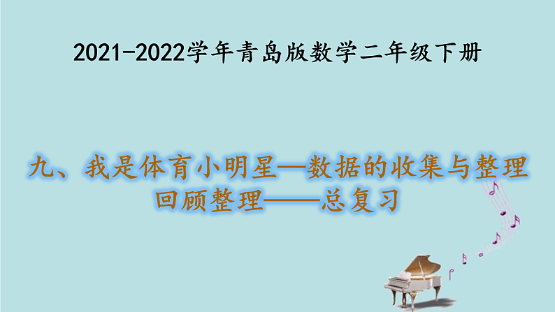2021-2022学年青岛版数学二年级下册 九 我是体育小明星 数据的收集与整理 回顾整理 总复习 课件01