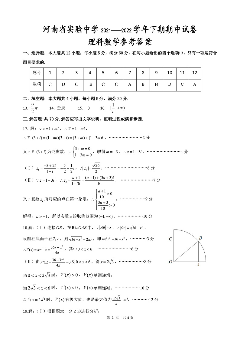 2022河南省实验中学高二下学期期期中考试数学（理）Ｗord版含答案01