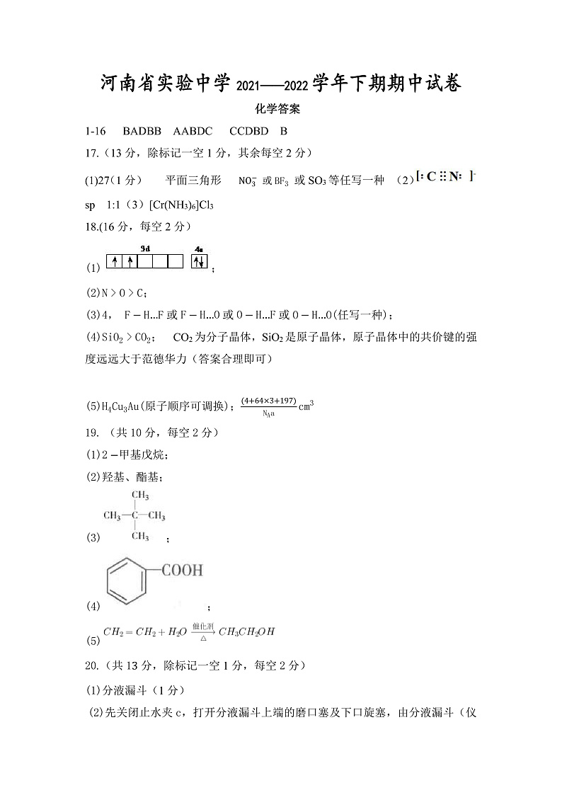 2021—2022学年下期期中高二化学答案第1页
