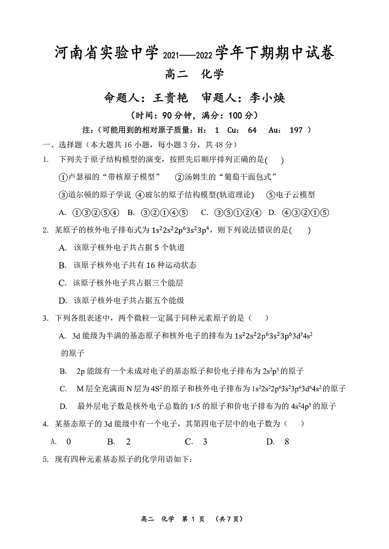 2021—2022学年下期期中高二化学试卷第1页