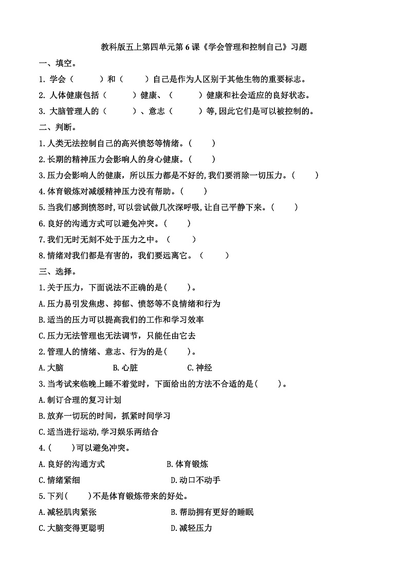 小学五年级科学上册 第四单元 第6课《学会管理和控制自己》课件+练习 （教科版2017）01