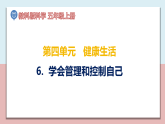 小學(xué)五年級(jí)科學(xué)上冊(cè) 第四單元 第6課《學(xué)會(huì)管理和控制自己》課件+練習(xí) （教科版2017）