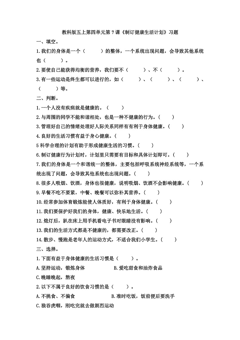 小学五年级科学上册 第四单元 第7课《制订健康生活计划》课件+练习 （教科版2017）01
