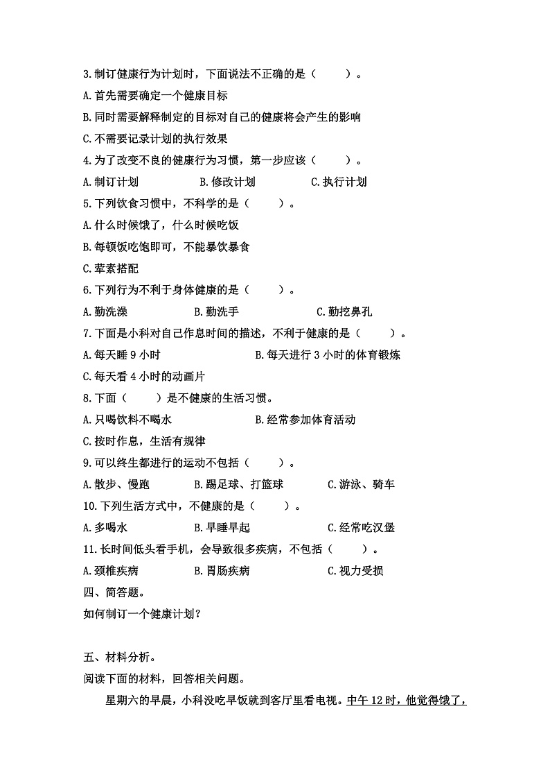 小学五年级科学上册 第四单元 第7课《制订健康生活计划》课件+练习 （教科版2017）02