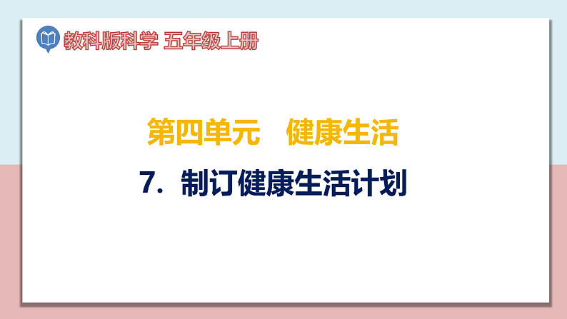 小学五年级科学上册 第四单元 第7课《制订健康生活计划》课件+练习 （教科版2017）01
