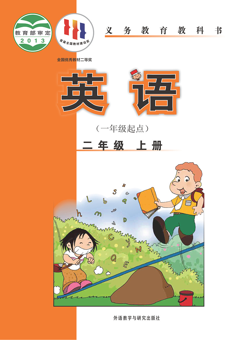 【高清英语电子课本】外研版一起 2上第1页
