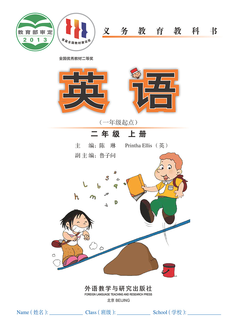 【高清英语电子课本】外研版一起 2上第2页