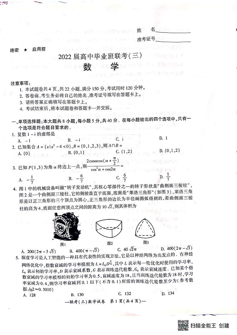湖南省衡阳市2022届高三第三次联考（三模）数学试题第1页