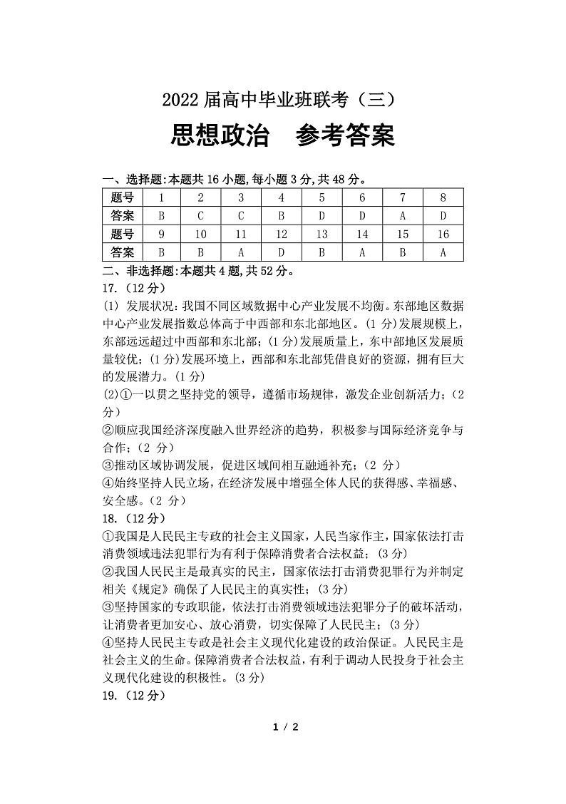 湖南省衡阳市2022届高三第三次联考（三模））思想政治参考答案第1页
