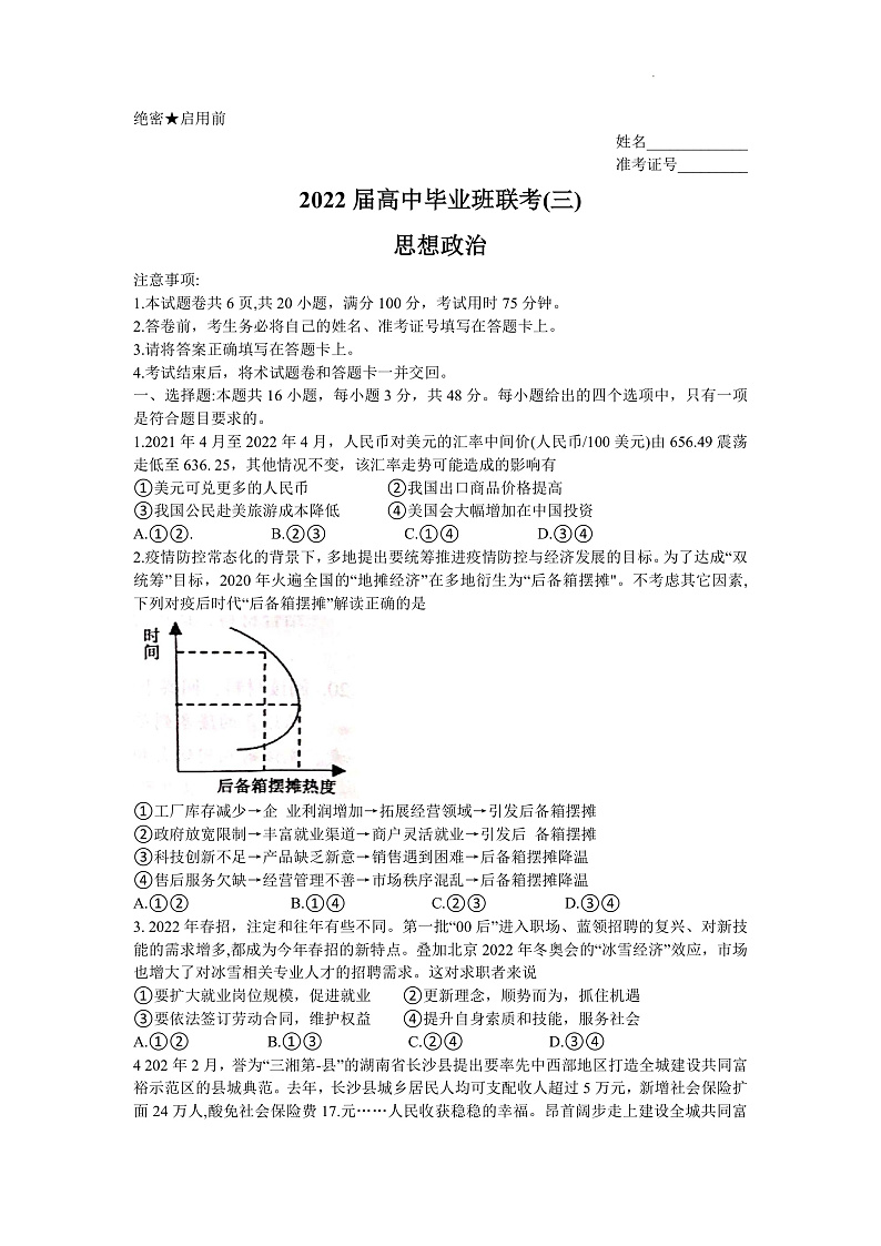 湖南省衡阳市2022届高中毕业班联考（三）（三模）政治试题Word版第1页