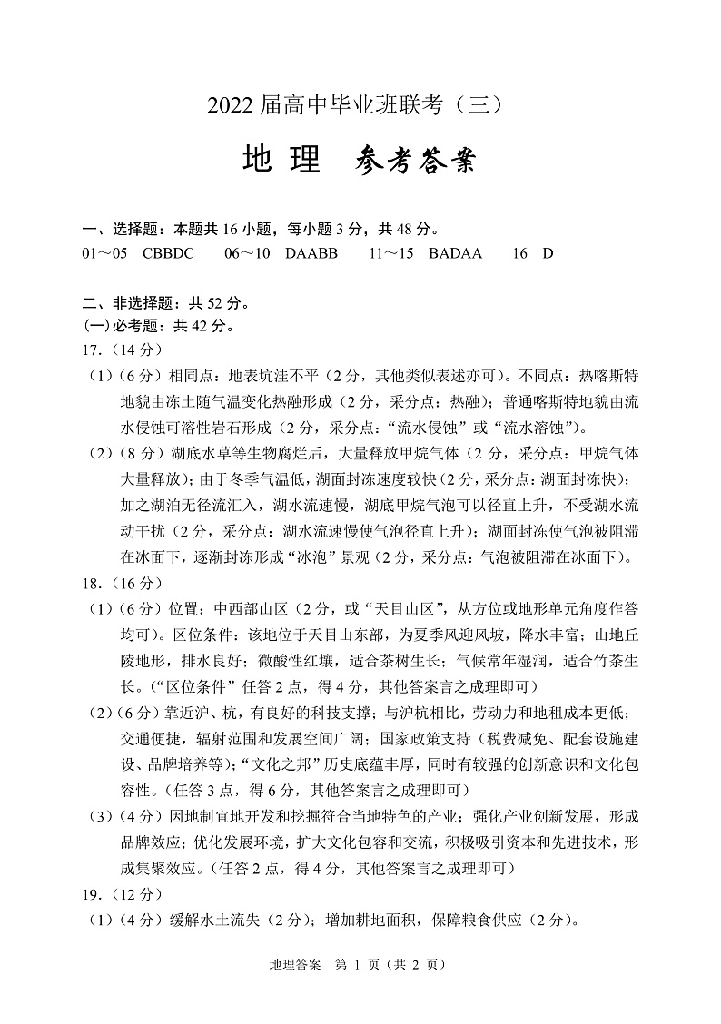 湖南省衡阳市2022届高三第三次联考（三模）地理答案第1页