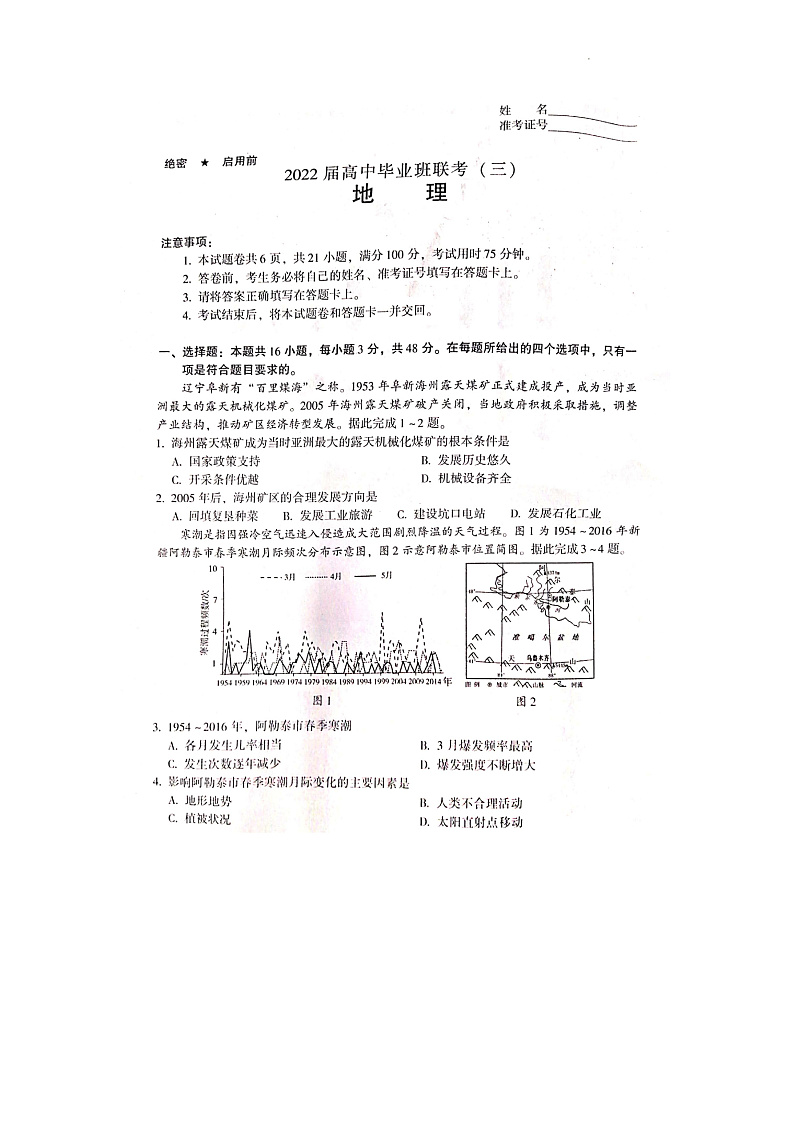 湖南省衡阳市2022届高中毕业班联考（三）（三模）地理试题第1页