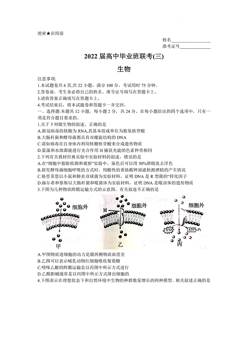 2022衡阳高三第三次联考（三模）生物试卷含答案01