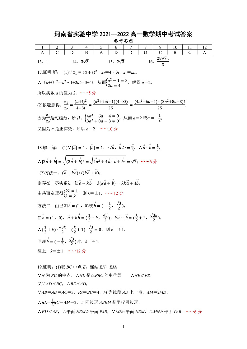 2022河南省实验中学高一下学期期期中考试数学Ｗord版含答案01