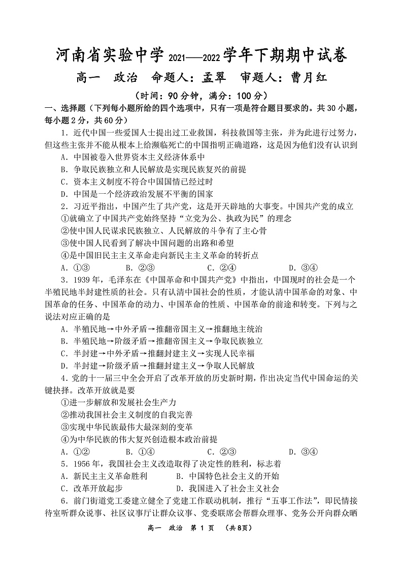 2021—2022学年下期期中高一政治试卷第1页