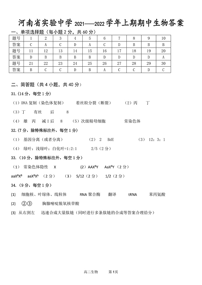 2022河南省实验中学高一下学期期期中考试生物Ｗord版含答案01
