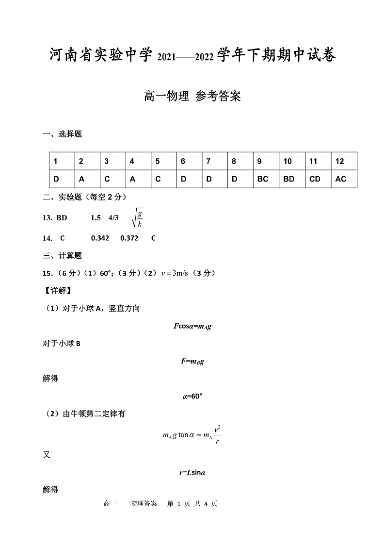 2022河南省实验中学高一下学期期期中考试物理Ｗord版含答案01