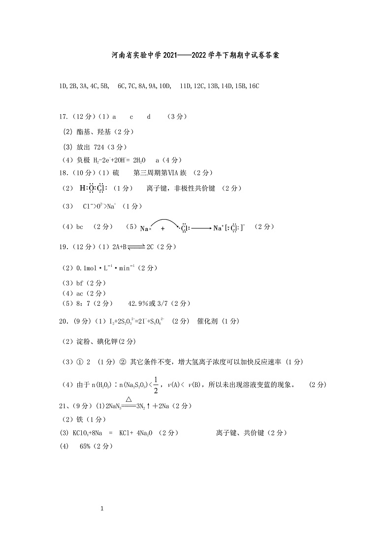 2022河南省实验中学高一下学期期期中考试化学Ｗord版含答案01