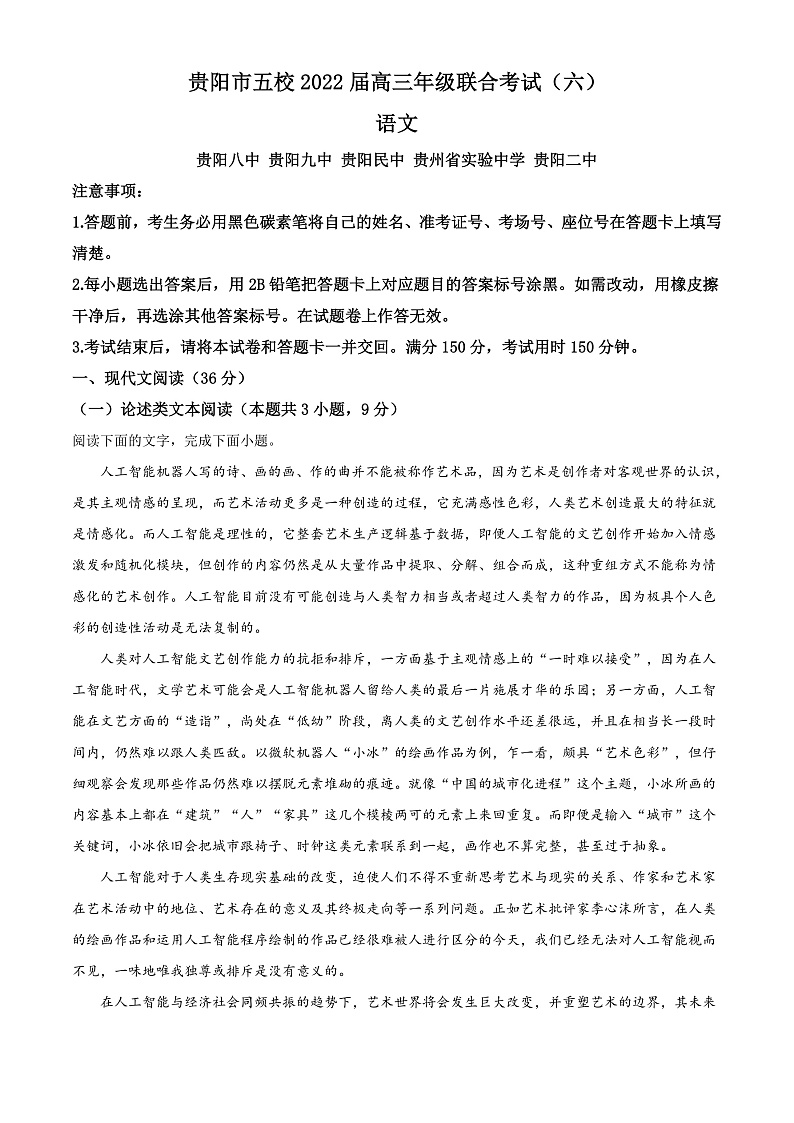 精品解析：贵州省贵阳市五校2021-2022学年高三下学期联考（六）语文试题（原卷版）第1页