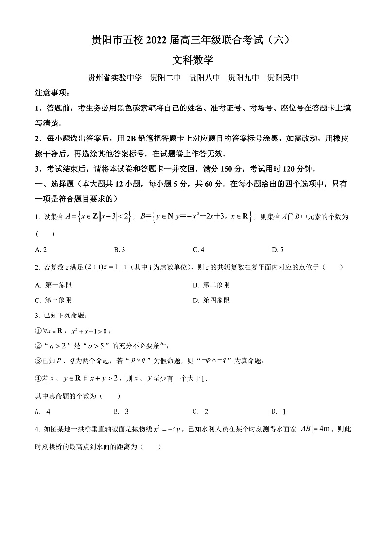 2022贵阳五校高三下学期联考（六）数学文试题含解析01