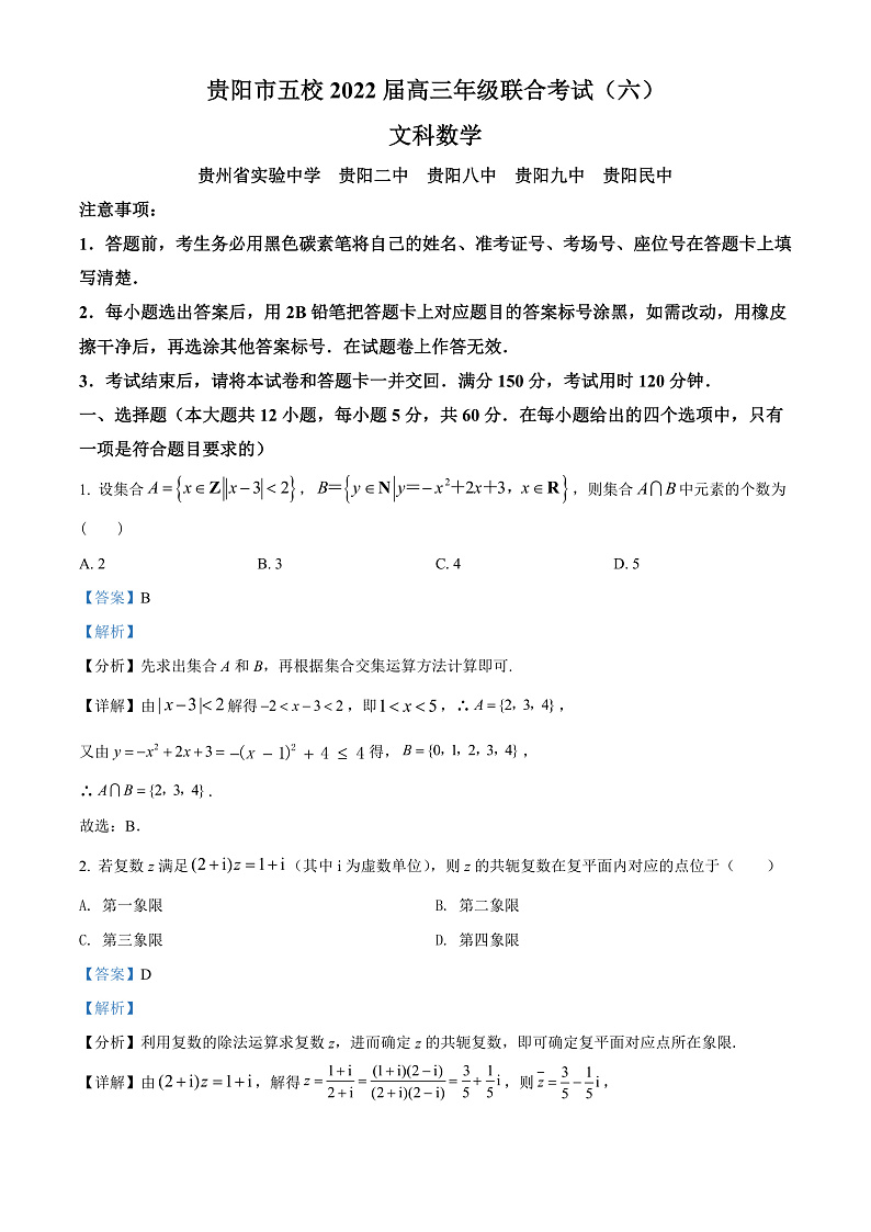 2022贵阳五校高三下学期联考（六）数学文试题含解析01