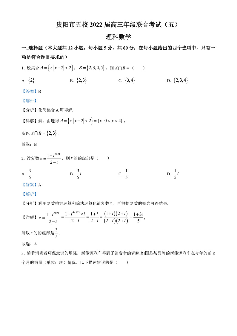 精品解析：贵州省贵阳市五校（贵阳民中 贵阳九中 贵州省实验中学 贵阳二中 贵阳八中）2022届高三下学期联考（五）数学（理）试题（解析版）第1页